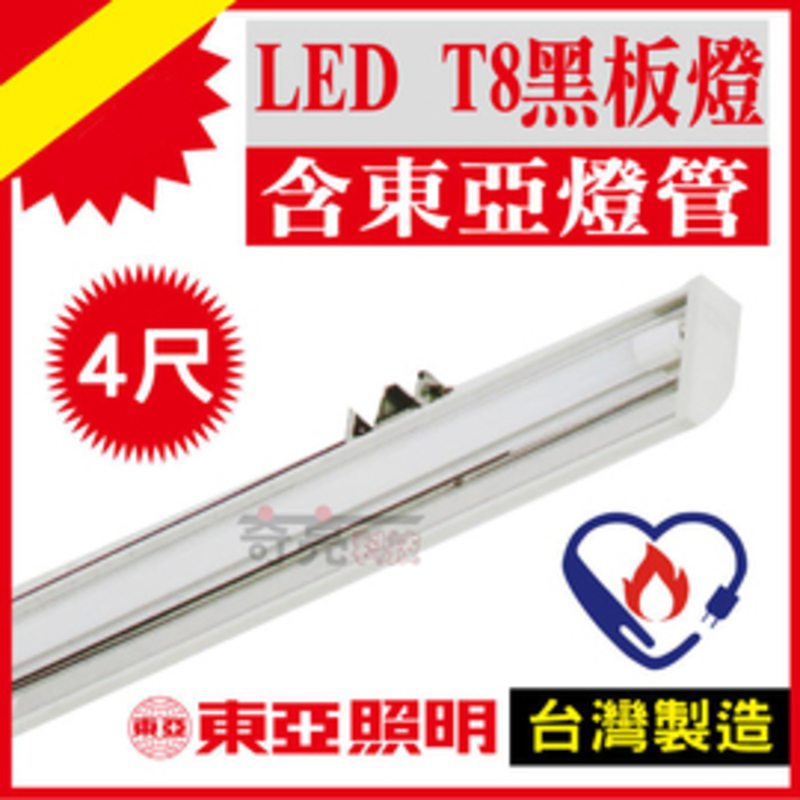 東亞LED黑板節能燈具